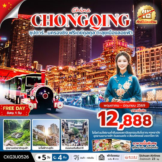 CKG3U0526  ซุปตาร์...นครฉงชิ่ง ฟรีเดย์คูลคูล ตะลุยเมืองลอยฟ้า 5 วัน 4 คืน (ทัวร์ไม่ลงร้าน) (MAY - JUN 26) บินค่ำ-กลับเย็น