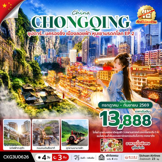 CKG3U0626 ซุปตาร์...นครฉงชิ่ง เมืองลอยฟ้า หุบเขามรดกโลก EP.2 4 วัน 3 คืน (ทัวร์ไม่ลงร้าน) บินค่ำ-กลับเย็น