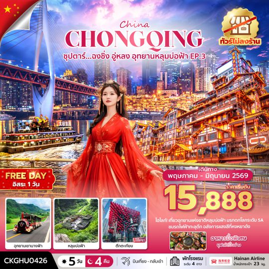 CKGHU0426 ซุปตาร์...ฉงชิ่ง อู่หลง อุทยานหลุมบ่อฟ้า No Shopping EP.3 5 วัน 4 คืน (MAY - JUN 2026) บินสาย-กลับเช้า