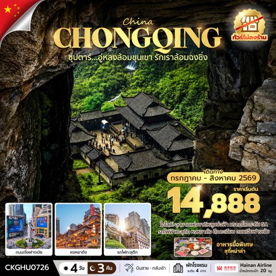 CKGHU0726 ซุปตาร์...อู่หลงล้อมขุนเขา รักเราล้อมฉงชิ่ง No Shopping 4 วัน 3 คืน (JUL-AUG 2026) บินสาย-กลับเช้า