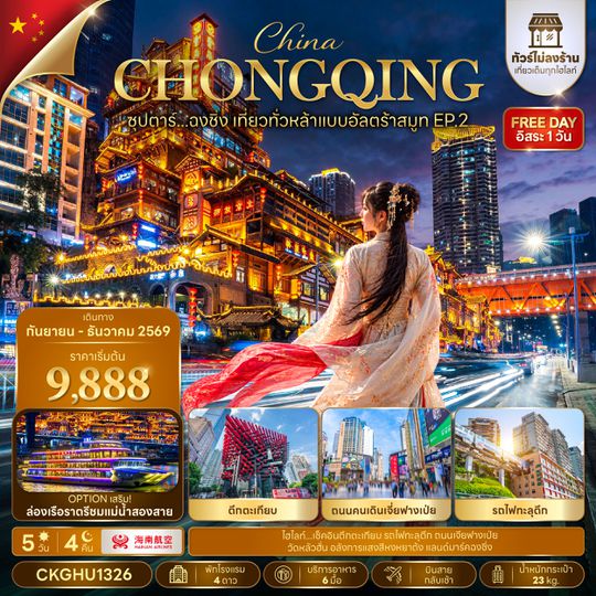 CKGHU1326 ซุปตาร์...ฉงชิ่ง เที่ยวทั่วหล้าแบบอัลตร้าสมูท EP.2 No Shopping 5 วัน 4 คืน (SEP-DEC 2026) บินสาย-กลับเช้า