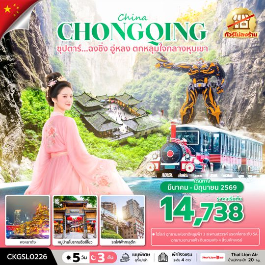CKGSL0226 ซุปตาร์...ฉงชิ่ง อู่หลง ตกหลุมใจกลางหุบเขา 5 วัน 3 คืน (ทัวร์ไม่ลงร้าน) (APR - JUN 26) บินดึก-กลับดึก