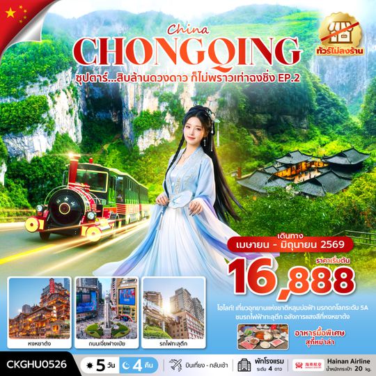 CKGHU0526 ซุปตาร์...สิบล้านดวงดาว ก็ไม่พราวเท่าฉงชิ่ง No Shopping EP.2_5 วัน 4 คืน (APR-JUN 2026 )