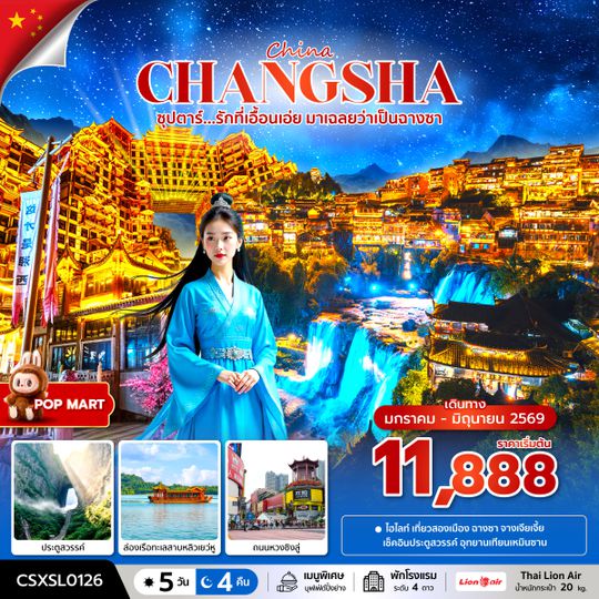 CSXSL0126 ซุปตาร์...รักที่เอื้อนเอ่ย มาเฉลยว่าเป็นฉางซา 5 วัน 4 คืน (JAN-JUN 2026) บินสาย-กลับบ่าย