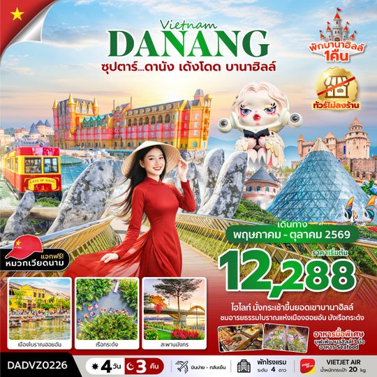 DADVZ0226 ซุปตาร์...ดานัง เด้งโดด บานาฮิลล์ 4 วัน 3 คืน (MAY - OCT 26) บินบ่าย-กลับเย็น