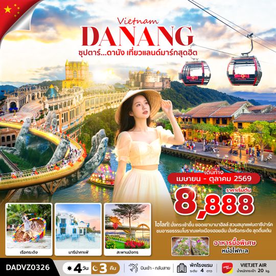 DADVZ0326 ซุปตาร์...ดานัง เที่ยวแลนด์มาร์กสุดฮิต  4 วัน 3 คืน (ดานัง ฮอยอัน ไม่นอนบานาฮิลล์) APR - OCT 26