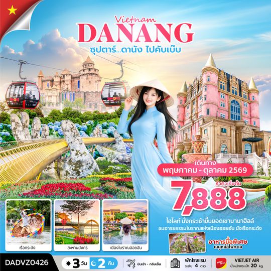 DADVZ0426 ซุปตาร์...ดานัง ไปคับเบ๊บ  3 วัน 2 คืน (ดานัง ฮอยอัน ไม่นอนบานาฮิลล์) MAY - OCT 26 บินเช้า - กลับเย็น