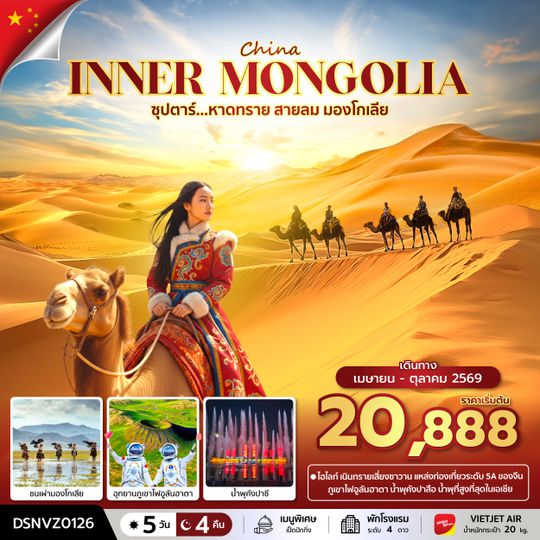 DSNVZ0126 ซุปตาร์...หาดทราย สายลม มองโกเลีย 5 วัน 4 คืน (APR - OCT 2026) บินเย็น-กลับดึก
