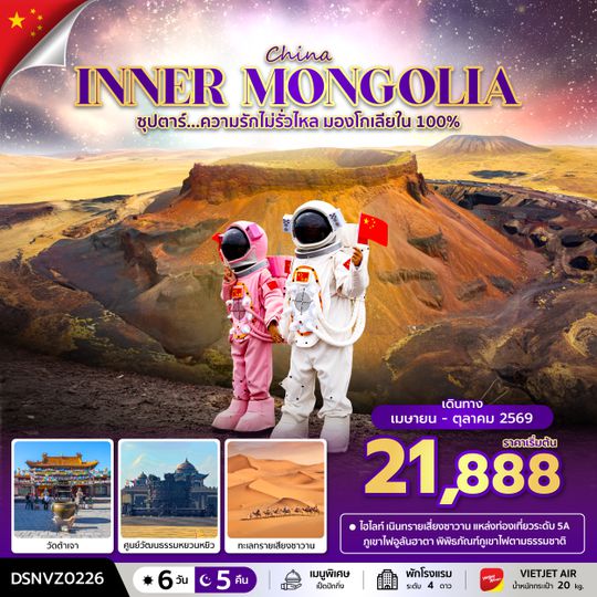 DSNVZ0226 ซุปตาร์...ความรักไม่รั่วไหล มองโกเลียใน 100% 6 วัน 5 คืน (APR - OCT 2026) บินเย็น-กลับดึก