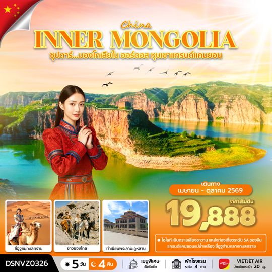 DSNVZ0326 ซุปตาร์...มองโกเลียใน ออร์ดอส หุบเขาแกรนด์แคนยอน 5 วัน 4 คืน (APR - OCT 2026) บินเย็น-กลับดึก