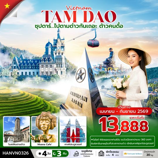 HANVN0326 ซุปตาร์...ไปตามด๋าวกันเถอะ ต้าวคนดื้อ 4 วัน 3 คืน (APR – SEP 2026) บินเที่ยง-กลับค่ำ