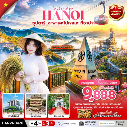 HANVN0426 ซุปตาร์... จะพาเคะไปหาเมะ ที่ซาปา 4 วัน 3 คืน (บินเที่ยง-กลับเย็น)