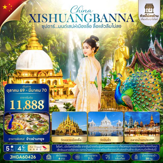 JHGA60426 ซุปตาร์...มนต์เสน่ห์เมืองลื้อ ลื้อแล้วลืมไม่ลง 5 วัน 4 คืน (ไม่ลงร้าน)(OCT 26 - MAR 27 ) บินบ่าย-กลับเที่ยง