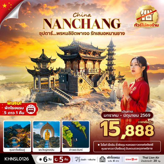 KHNSL0126 ซุปตาร์...พรหมลิขิตพาเจอ รักเสมอหนานชาง No Shopping 6 วัน 5 คืน (JAN-MAR 2026) บินเช้า-กลับบ่าย