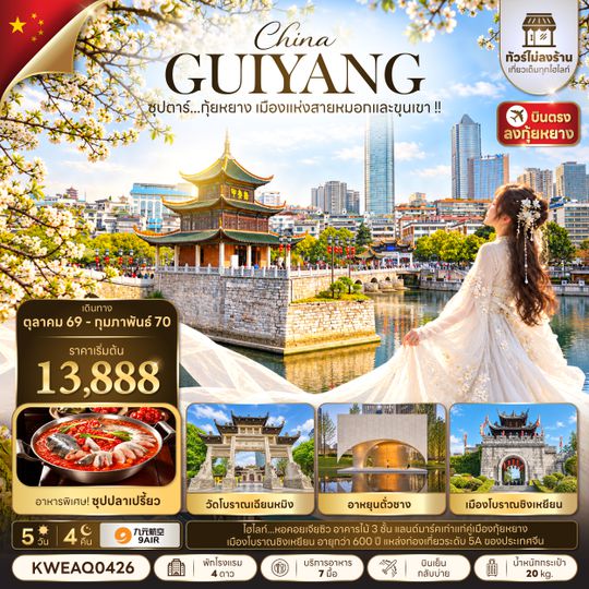 KWEAQ0426 ซุปตาร์...กุ้ยหยาง เมืองแห่งสายหมอกและขุนเขา !! 5 วัน 4 คืน (ทัวร์ไม่ลงร้าน) (OCT 26 - FEB 27) บินเย็น-กลับบ่าย