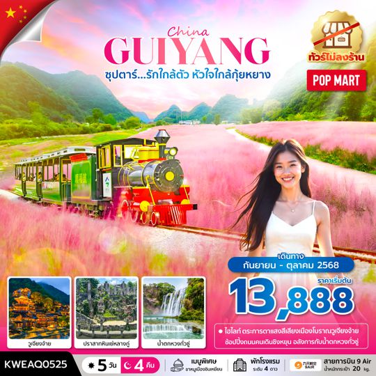 KWEAQ0525 ซุปตาร์...รักใกล้ตัว หัวใจใกล้กุ้ยหยาง No Shopping 5 วัน 4 คืน (SEP-OCT 25) บินบ่าย-กลับเที่ยง