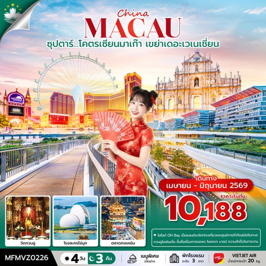MFMVZ0226 ซุปตาร์...โคตรเซียนมาเก๊า เขย่าเดอะเวเนเชี่ยน 4 วัน 3 คืน ( APR - JUN 2026 )บินเย็น- กลับดึก