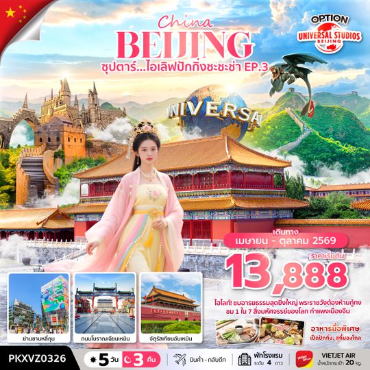 PKXVZ0326 ซุปตาร์...ไอเลิฟปักกิ่งชะชะช่า EP.3 5 วัน 3 คืน,APR-OCT 2026,บินเย็น กลับดึก (รวมภาษีน้ำมันและภาษีสนามบินแล้ว)