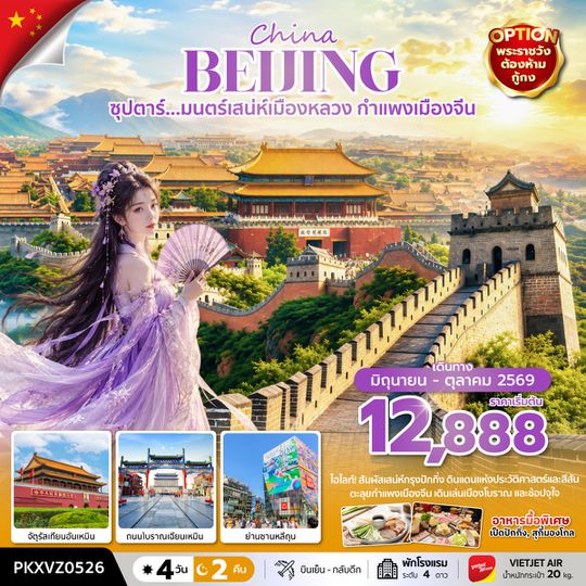 PKXVZ0526 ซุปตาร์... มนตร์เสน่ห์เมืองหลวง กำแพงเมืองจีน 4 วัน 2 คืน (JUN-OCT 26) บินเย็น-กลับดึก