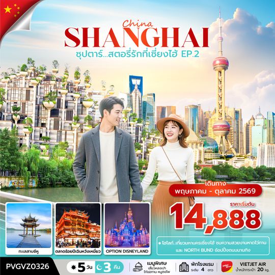 PVGVZ0326 PVGVZ0326 ซุปตาร์...สตอรี่รักที่เซี่ยงไฮ้ EP.2  5 วัน 3 คืน เดินทาง เมษายน-ตุลาคม 2569 