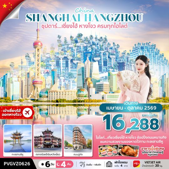 PVGVZ0626 ซุปตาร์…เซี่ยงไฮ้ หางโจว ครบทุกไฮไลต์ (6 วัน 4 คืน) APR-OCT 2026 