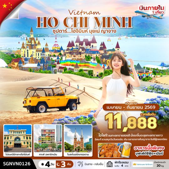 SGNVN0126 ซุปตาร์...โฮจิมินห์ มุยเน่ ญาจาง  4 วัน 3 คืน ( APR - SEP 26 ) บินสาย-กลับเย็น
