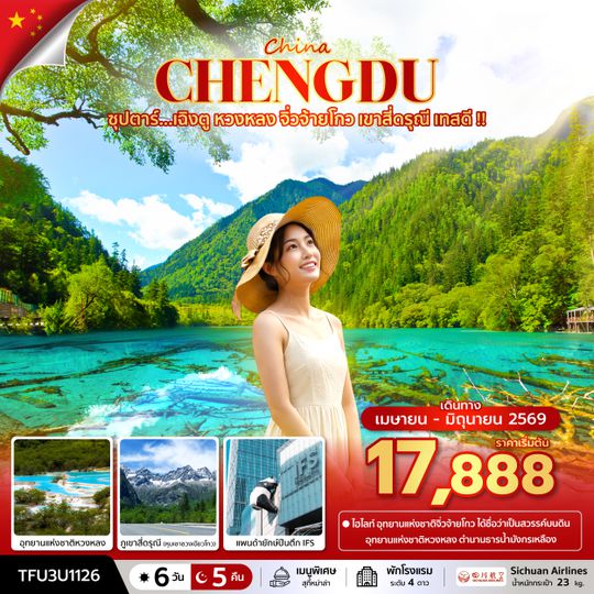 TFU3U1126 ซุปตาร์...เฉิงตู หวงหลง จิ่วจ้ายโกว เขาสี่ดรุณี เทสดี !! 6 วัน 5 คืน (APR - JUN 26) บินเย็น-กลับบ่าย