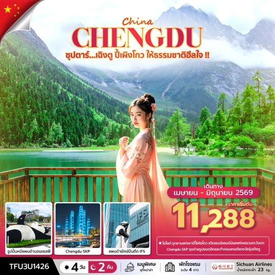 TFU3U1426 ซุปตาร์...เฉิงตู ปี้เผิงโกว ให้ธรรมชาติฮีลใจ !! 4 วัน 2 คืน (APR - JUN 26) บินดึก-กลับค่ำ