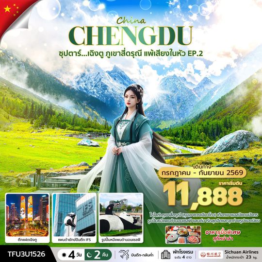 TFU3U1526 ซุปตาร์...เฉิงตู ภูเขาสี่ดรุณี แพ้เสียงในหัว EP.2  4 วัน 2 คืน (JUL - SEP 26) บินดึก-กลับค่ำ