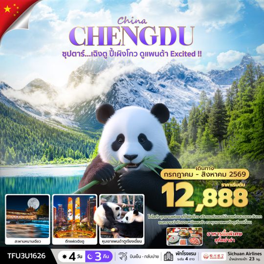 TFU3U1626 ซุปตาร์...เฉิงตู ปี้เผิงโกว ดูแพนด้า Excited !! 4 วัน 3 คืน (JUL - AUG 26) บินเย็น-กลับบ่าย