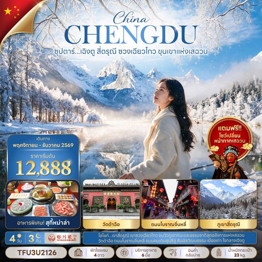 TFU3U2126 ซุปตาร์...เฉิงตู สี่ดรุณี ซวงเฉียวโกว ขุนเขาแห่งเสฉวน 4 วัน 3 คืน (NOV - DEC 2026) บินเย็น-กลับบ่าย