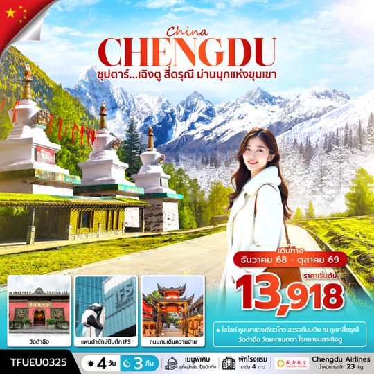 TFUEU0325 ซุปตาร์...เฉิงตู สี่ดรุณี ม่านมุกแห่งขุนเขา 4 วัน 3 คืน (DEC 25 - OCT 26) บินดึก-กลับค่ำ