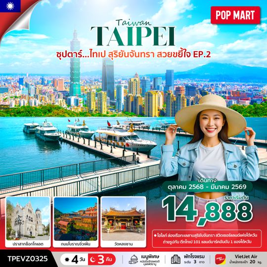 TPEVZ0325 ซุปตาร์...ไทเป สุริยันจันทรา สวยขยี้ใจ EP.2 4 วัน 3 คืน (OCT 25 - MAR 26) บินเช้า-กลับค่ำ