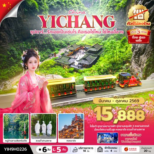 YIH9H0226 ซุปตาร์...รักเอยเป็นเช่นไร คือเธอใช่ไหม ใช่ไหมอี๋ชาง No Shopping 6 วัน 5 คืน (MAR-OCT 2026) บินค่ำ-กลับบ่าย