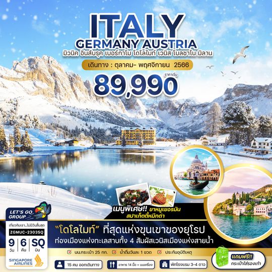 ZGMUC-2303SQ อิตาลี เยอรมัน ออสเตรีย มิวนิค โดโลไมท์ มิลาน