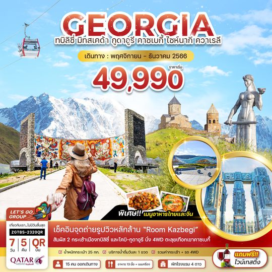 ZGTBS-2320QR จอร์เจีย  ทบิลิซี่  มิทสเคต้า กูดาอูรี คาซเบกี้ ไซห์นากี ควาเรลี (พักกูดาอูรี 1 คืน)