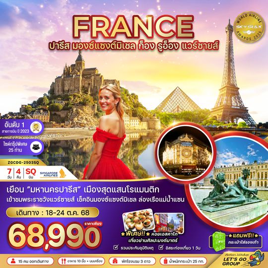 ZGCDG-2503SQ ฝรั่งเศส (มองซ์แซงมิเชล ก็อง รูอ็อง พระราชวังแวร์ซายน์)