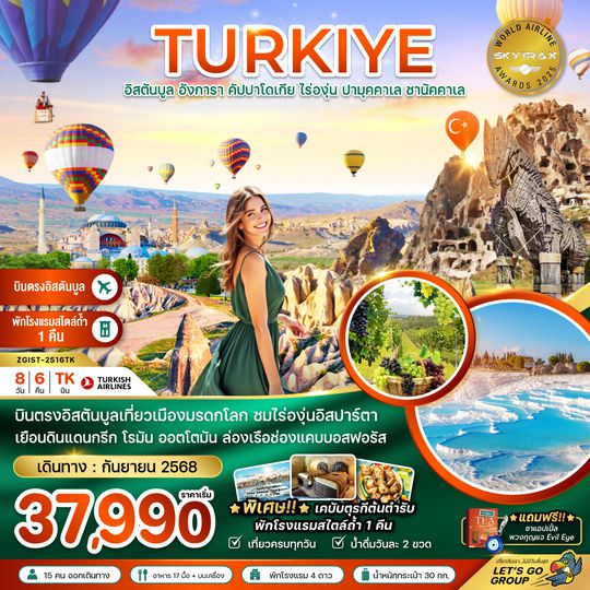 ZGIST-2516TK ตุรเคีย อิสตันบูล อังการา คัปปาโดเกีย ปามุคคาเล่ ซานัคคาเล ไร่องุ่น