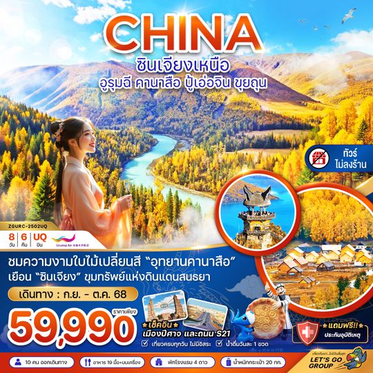 ZGURC-2502UQ จีน ซินเจียงเหนือ อูรุมฉี คานาสือ ปู้เอ่อจิน ขุยทุน - ไม่ลงร้าน