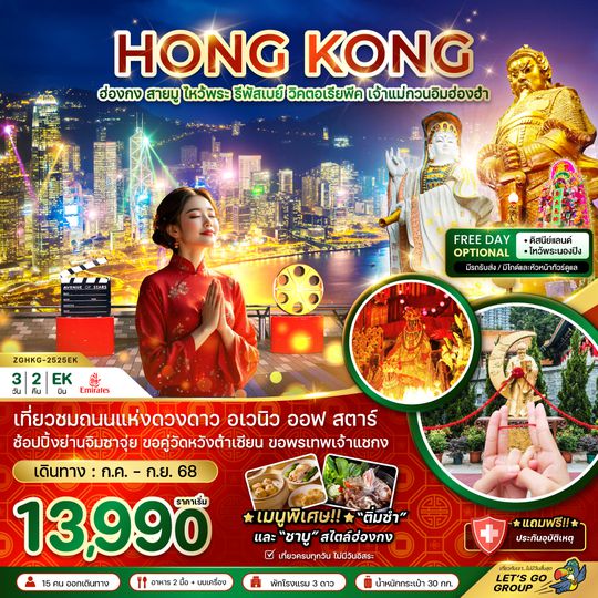 ZGHKG-2525EK ฮ่องกง สายมู ไหว้พระ รีพัสเบย์ วิคตอเรียพีค เจ้าแม่กวนอิมฮ่องฮำ