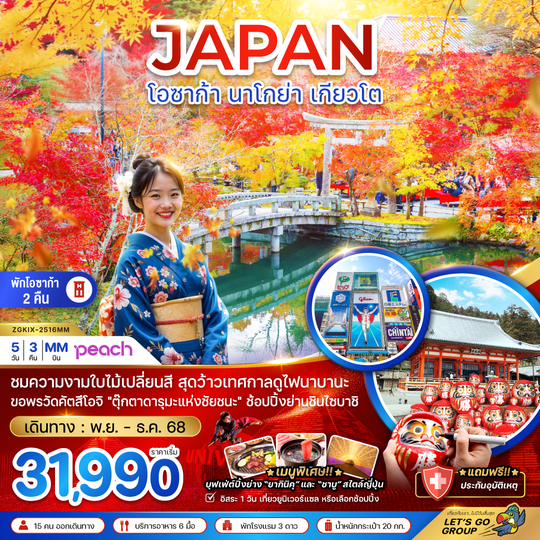 ZGKIX-2516MM โอซาก้า นาโกย่า เกียวโต (อิสระ 1 วัน)