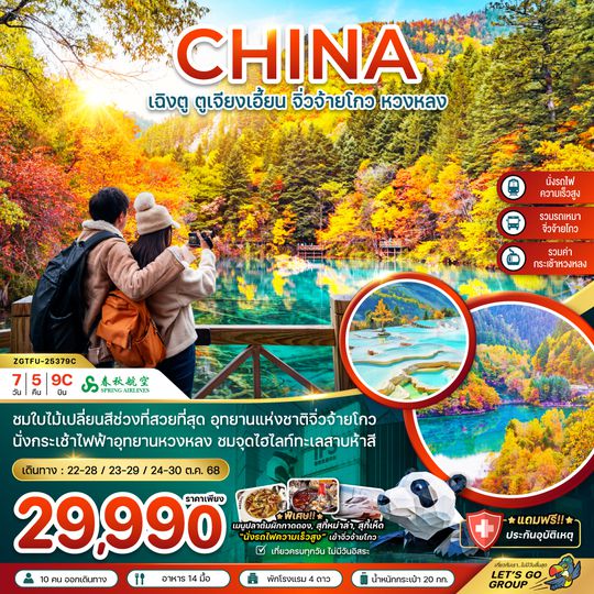 ZGTFU-25379C จีน เฉิงตู ตูเจียงเอี้ยน จิ่วจ้ายโกว หวงหลง (รวมรถเหมา-นั่งรถไฟความเร็วสูง-รวมกระเช้าหวงหลง)