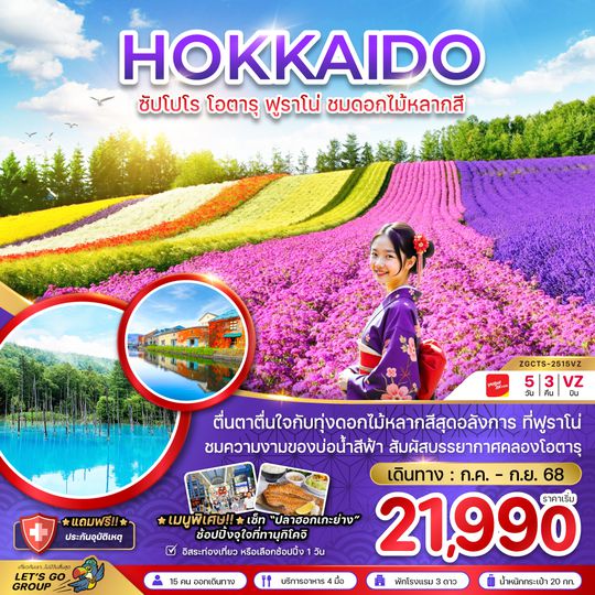 ZGCTS-2515VZ ซัปโปโร โอตารุ ฟูราโน่ ชมดอกไม้หลากสี (เที่ยวอิสระ 1 วัน)