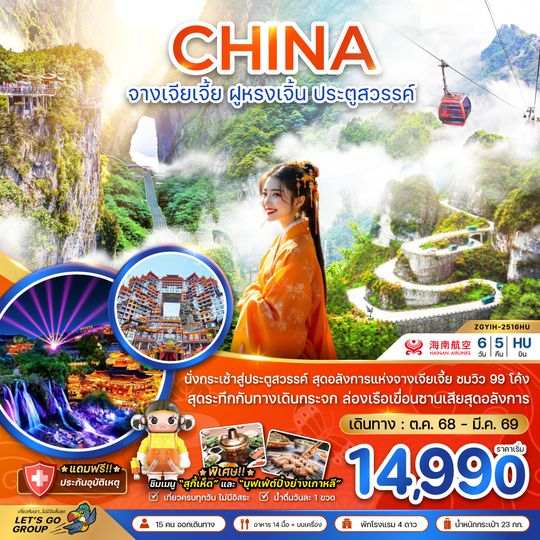 ZGYIH-2516QW จีน จางเจียเจี้ย ฝูหรงเจิ้น ประตูสวรรค์ - รวมค่ากระเช้าเทียนเหมินซาน