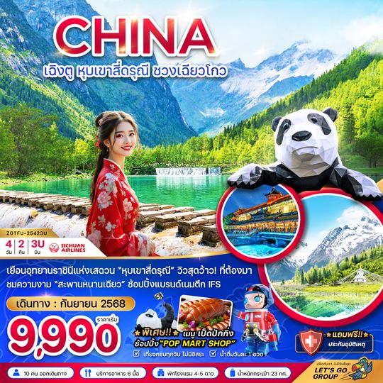 ZGTFU-25423U จีน เฉิงตู สี่ดรุณี ชวงเฉียวโกว