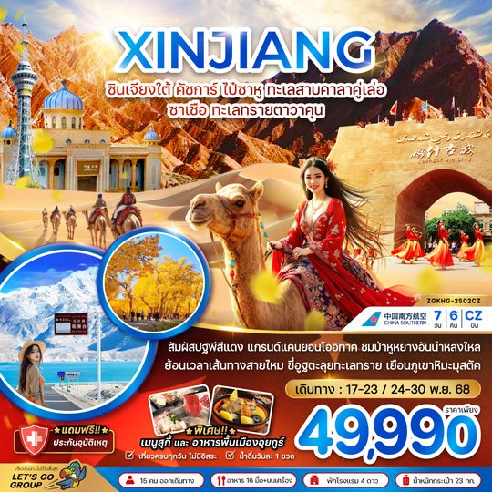 ZGKHG-2502CZ จีน ซินเจียง คัชการ์ ไป๋ซาหู ทะเลสาบคาลาคู่เล่อ ซาเชือ ทะเลทรายตาวาคุน (ไม่ลงร้าน)