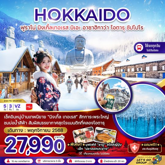 ZGCTS-2525VZ ฮอกไกโด ฟูราโน่ นิงเกิ้ลเทอเรส บิเอะ อาซาฮิกาว่า โอตารุ ซัปโปโร (เที่ยวครบทุกวัน)