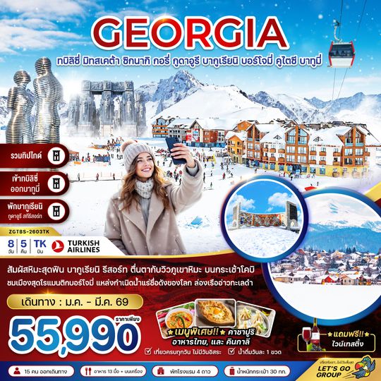 ZGTBS-2603TK จอร์เจีย ทบิลิซี่ มิทสเคต้า ซิกนากิ กอรี่ กูดาอูรี บากูเรียนิ บอร์โจมี่ คูไตซี บาทูมี่ (เข้าทบิลิซี่-ออกบาทูมี่-รวมทิปไกด์)
