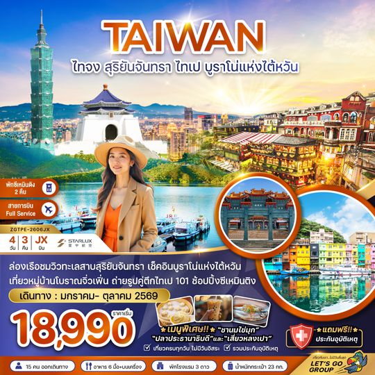 ZGTPE-2606JX ไต้หวัน ไทจง สุริยันจันทรา ไทเป บรูราโน่แห่งไต้หวัน (พักซีเหมินติง 2 คืน)