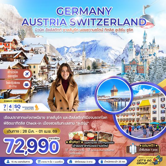 ZGMUC-2601SQ เยอรมัน ออสเตรีย สวิต (ฮัลล์สตัทท์-ปราสาทนอย-ทิตลิส)